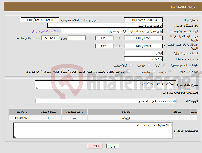 تصویر کوچک آگهی نیاز انتخاب تامین کننده-ایزوگام-بلوک و سیمان سیاه