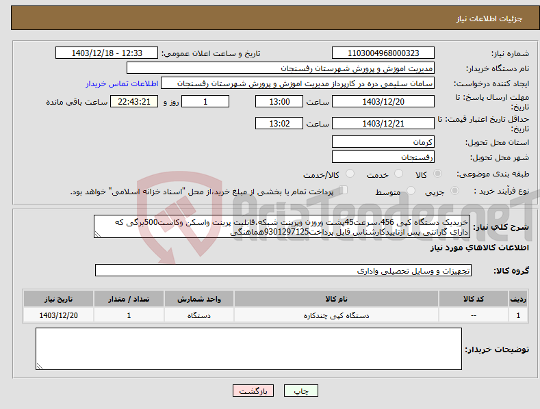 تصویر کوچک آگهی نیاز انتخاب تامین کننده-خریدیک دستگاه کپی 456،سرعت45پشت وروزن وپرینت شبکه،قابلیت پرینت واسکن وکاست500برگی که دارای گارانتی پس ازتاییدکارشناس قابل پرداخت9301297125هماهنگی