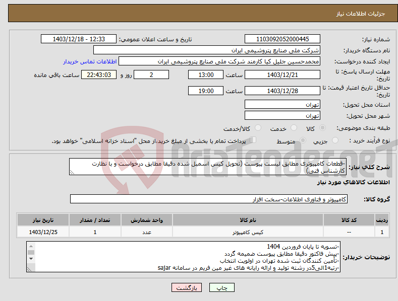 تصویر کوچک آگهی نیاز انتخاب تامین کننده--قطعات کامپیوتری مطابق لیست پیوست (تحویل کیس اسمبل شده دقیقا مطابق درخواست و با نظارت کارشناس فنی)