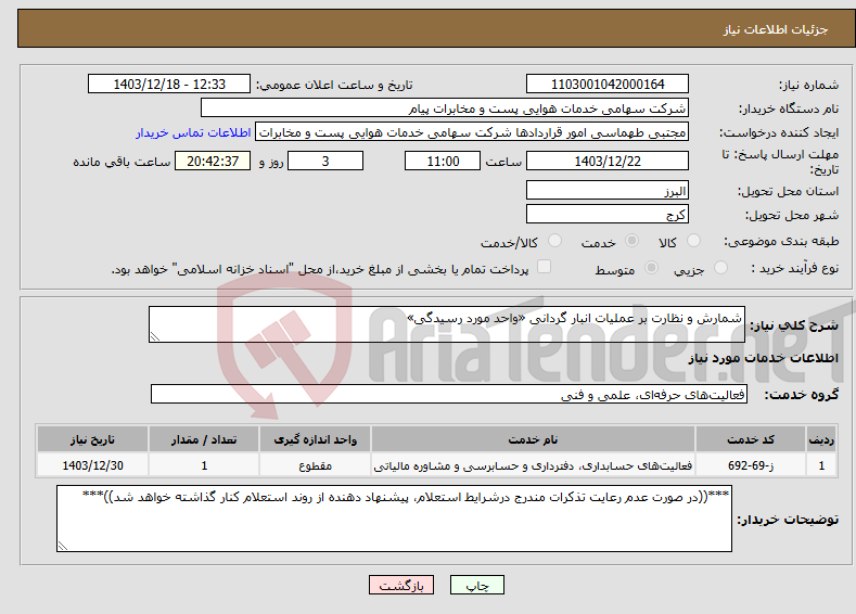 تصویر کوچک آگهی نیاز انتخاب تامین کننده-شمارش و نظارت بر عملیات انبار گردانی «واحد مورد رسیدگی»