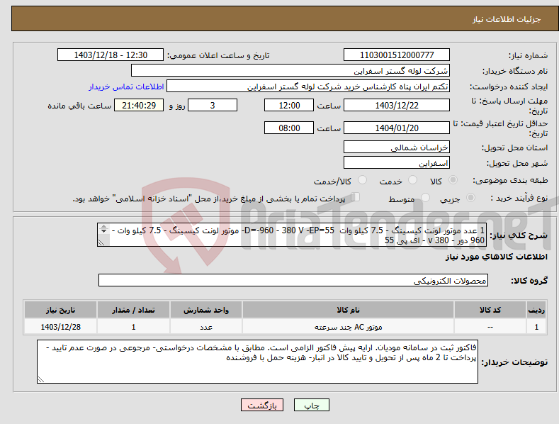 تصویر کوچک آگهی نیاز انتخاب تامین کننده-1 عدد موتور لونت کیسینگ - 7.5 کیلو وات D=-960 - 380 V -EP=55- موتور لونت کیسینگ - 7.5 کیلو وات - 960 دور - 380 v - ای پی 55 -D=-960 - 380 V -EP=55