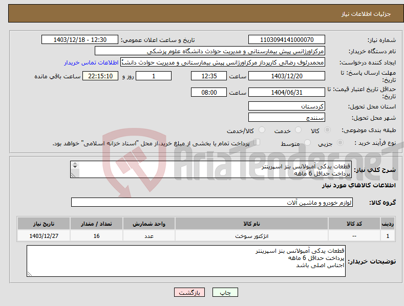 تصویر کوچک آگهی نیاز انتخاب تامین کننده-قطعات یدکی آمبولانس بنز اسپرینتر پرداخت حداقل 6 ماهه اجناس اصلی باشد