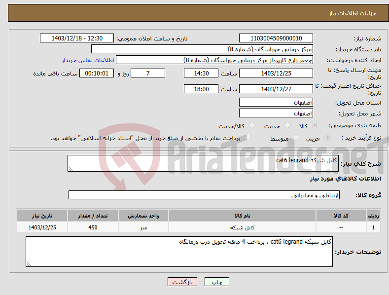 تصویر کوچک آگهی نیاز انتخاب تامین کننده-کابل شبکه cat6 legrand
