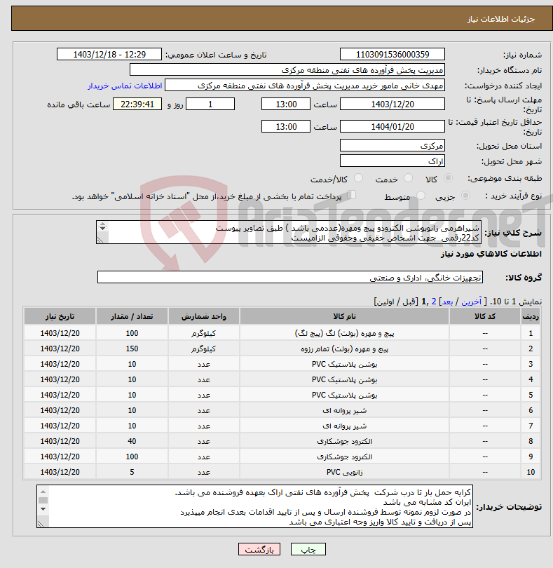 تصویر کوچک آگهی نیاز انتخاب تامین کننده-شیراهرمی زانوبوشن الکترودو پیچ ومهره(عددمی باشد ) طبق تصاویر پیوست کد22رقمی جهت اشخاص حقیقی وحقوقی الزامیست مهلت تامین سه روزه است 