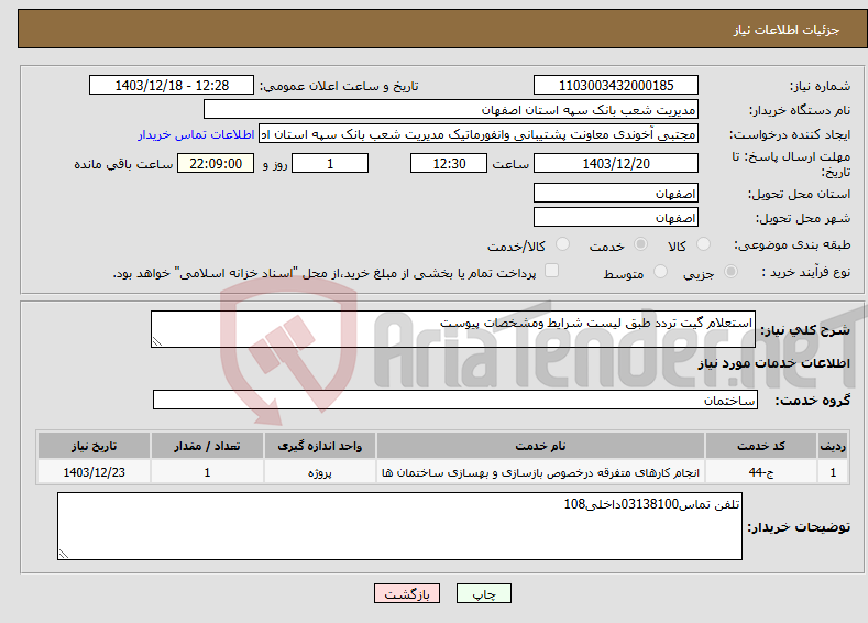 تصویر کوچک آگهی نیاز انتخاب تامین کننده-استعلام گیت تردد طبق لیست شرایط ومشخصات پیوست