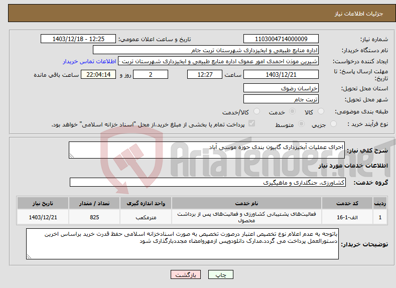تصویر کوچک آگهی نیاز انتخاب تامین کننده-اجرای عملیات آبخیزداری گابیون بندی حوزه موسی آباد