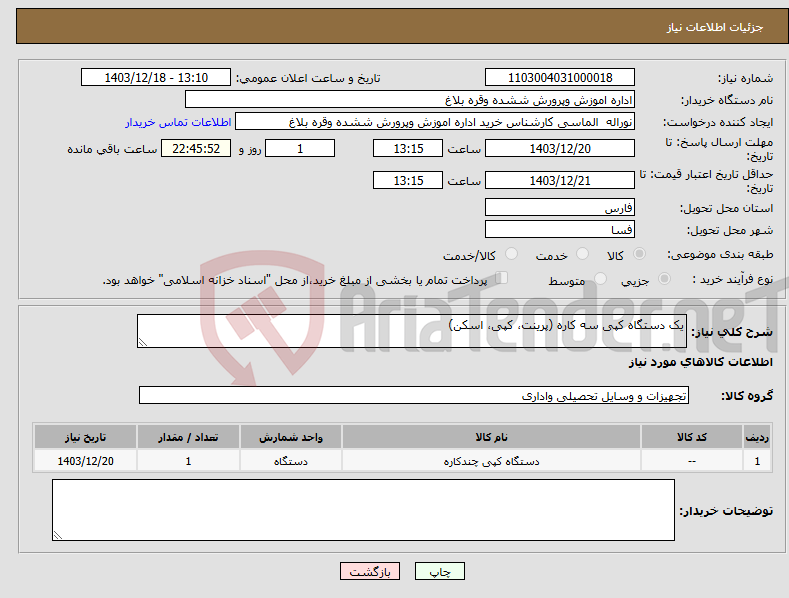 تصویر کوچک آگهی نیاز انتخاب تامین کننده-یک دستگاه کپی سه کاره (پرینت، کپی، اسکن) 