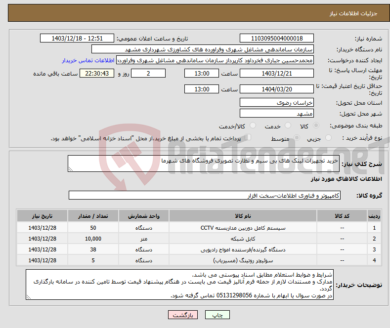 تصویر کوچک آگهی نیاز انتخاب تامین کننده-خرید تجهیزات لینک های بی سیم و نظارت تصویری فروشگاه های شهرما