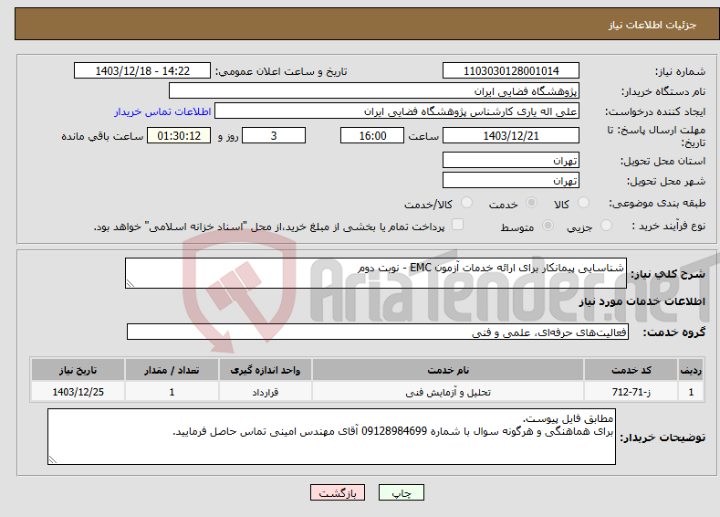 تصویر کوچک آگهی نیاز انتخاب تامین کننده-شناسایی پیمانکار برای ارائه خدمات آزمون EMC - نوبت دوم