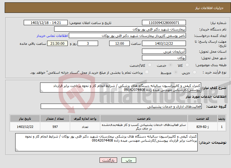 تصویر کوچک آگهی نیاز انتخاب تامین کننده-کنترل کیفی و کالیبراسیون سالیانه دستگاه های پزشکی / شرایط انجام کار و نحوه پرداخت برابر قرارداد پیوستی/کارشناس مهندس عبده زاده 09142074408