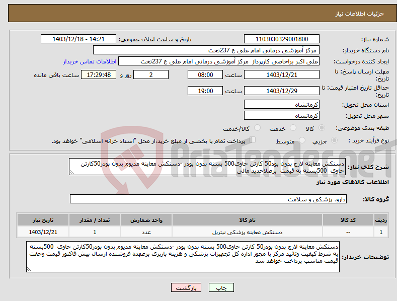 تصویر کوچک آگهی نیاز انتخاب تامین کننده-دستکش معاینه لارج بدون پود50 کارتن حاوی500 بسته بدون پودر -دستکش معاینه مدیوم بدون پودر50کارتن حاوی 500بسته به قیمت برصلاحدید مالی 
