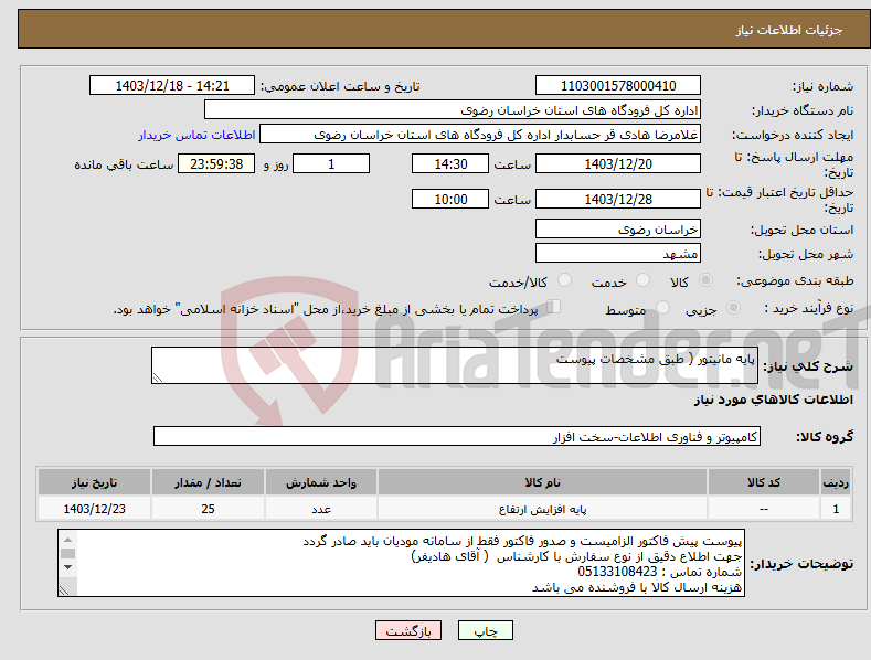 تصویر کوچک آگهی نیاز انتخاب تامین کننده-پایه مانیتور ( طبق مشخصات پیوست