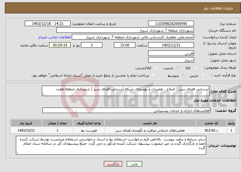تصویر کوچک آگهی نیاز انتخاب تامین کننده-آبرسانی فضای سبز ( اصلاح ، تعمیرات و بهسازی شبکه آبرسانی فضای سبز ) شهرداری منطقه هفت