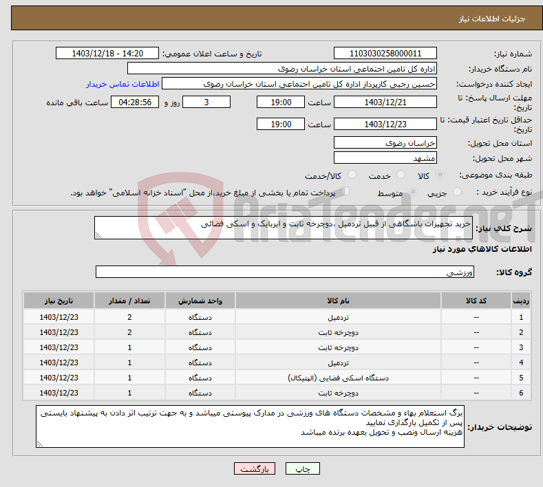 تصویر کوچک آگهی نیاز انتخاب تامین کننده-خرید تجهیزات باشگاهی از قبیل تردمیل ،دوچرخه ثابت و ایربایک و اسکی فضائی 