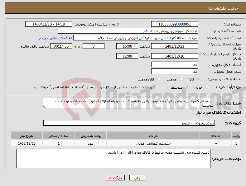 تصویر کوچک آگهی نیاز انتخاب تامین کننده-سیستم کنفرانس صوتی آنالوگ ضد نویز ایرانی به همراه نصب و راه اندازی / طبق مشخصات و توضیحات پیوست
