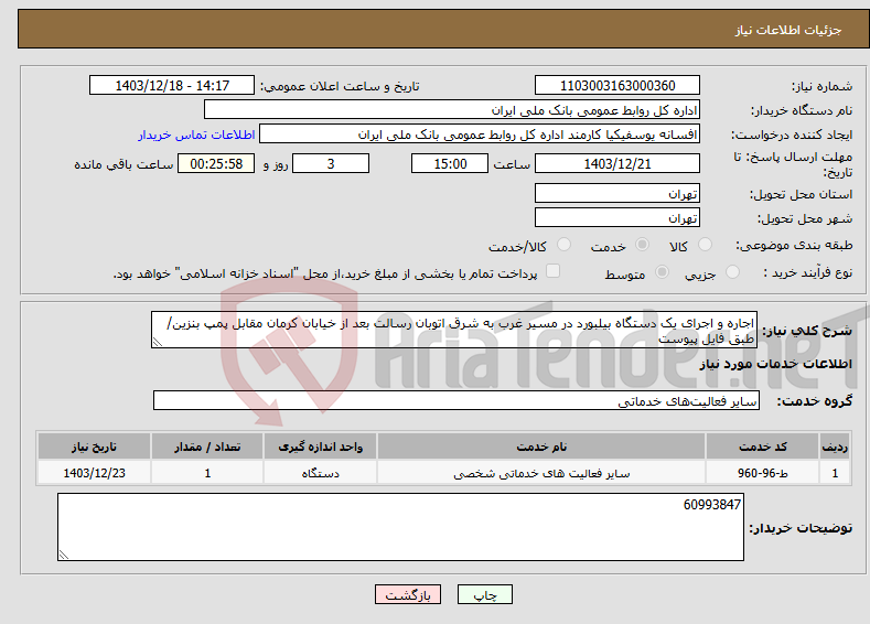تصویر کوچک آگهی نیاز انتخاب تامین کننده-اجاره و اجرای یک دستگاه بیلبورد در مسیر غرب به شرق اتوبان رسالت بعد از خیابان کرمان مقابل پمپ بنزین/ طبق فایل پیوست