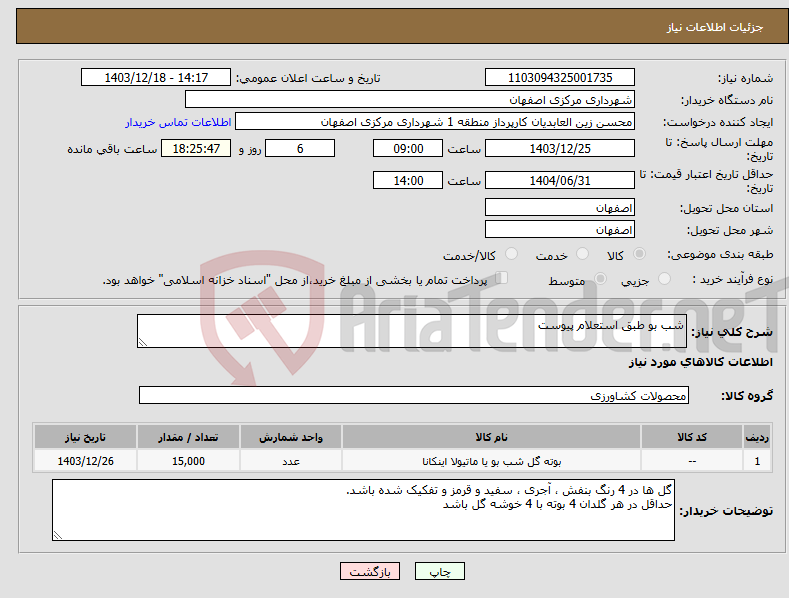 تصویر کوچک آگهی نیاز انتخاب تامین کننده-شب بو طبق استعلام پیوست 