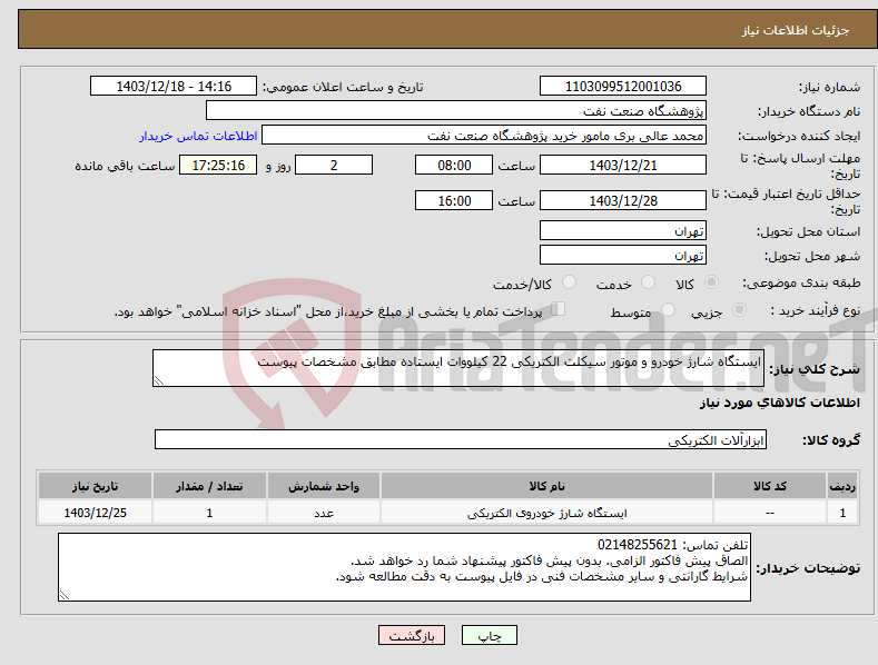 تصویر کوچک آگهی نیاز انتخاب تامین کننده-ایستگاه شارژ خودرو و موتور سیکلت الکتریکی 22 کیلووات ایستاده مطابق مشخصات پیوست