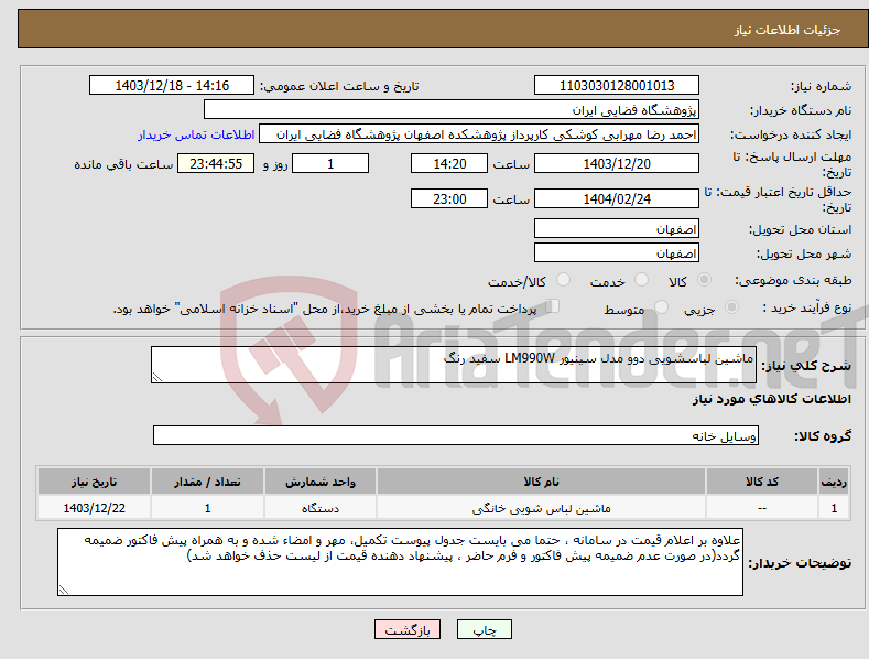 تصویر کوچک آگهی نیاز انتخاب تامین کننده-ماشین لباسشویی دوو مدل سینیور LM990W سفید رنگ