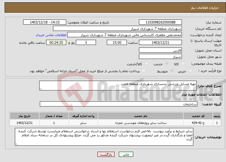 تصویر کوچک آگهی نیاز انتخاب تامین کننده-تهیه وسایل ورزشی بدنسازی شهرداری منطقه هفت 