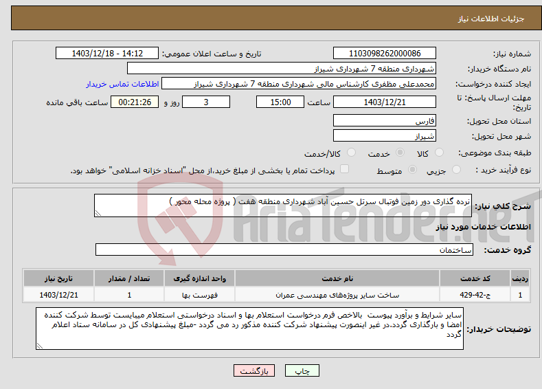 تصویر کوچک آگهی نیاز انتخاب تامین کننده-نرده گذاری دور زمین فوتبال سرتل حسین آباد شهرداری منطقه هفت ( پروژه محله محور ) 