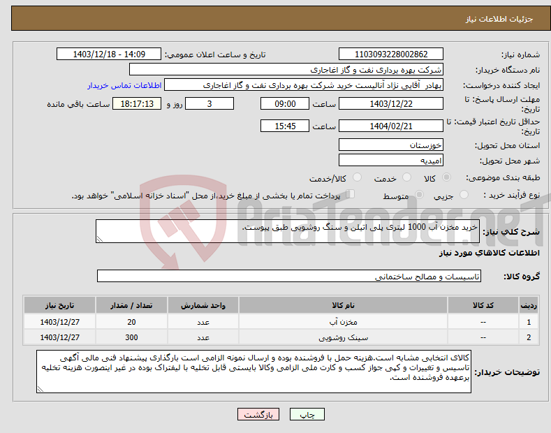 تصویر کوچک آگهی نیاز انتخاب تامین کننده-خرید مخزن آب 1000 لیتری پلی اتیلن و سنگ روشویی طبق پیوست.