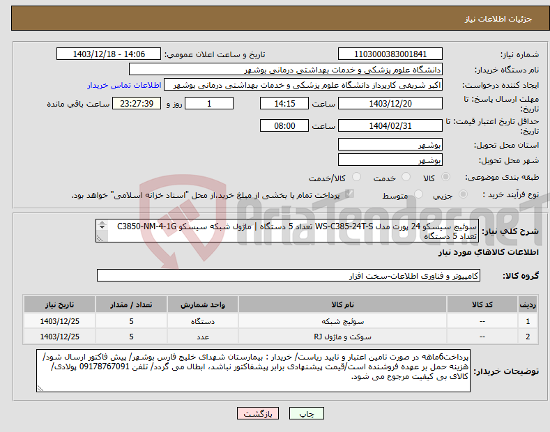 تصویر کوچک آگهی نیاز انتخاب تامین کننده-سوئیچ سیسکو 24 پورت مدل WS-C385-24T-S تعداد 5 دستگاه | ماژول شبکه سیسکو C3850-NM-4-1G تعداد 5 دستگاه طبق شرایط فایل پیوست شده 