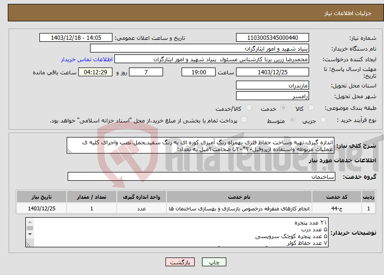 تصویر کوچک آگهی نیاز انتخاب تامین کننده-اندازه گیری،تهیه وساخت حفاظ فلزی بهمراه رنگ آمیزی کوره ای به رنگ سفیدـحمل،نصب واجرای کلیه ی عملیات مربوطه واستفاده ازپروفیل۲۰*۲۰با ضخامت۲میل به تعداد:
