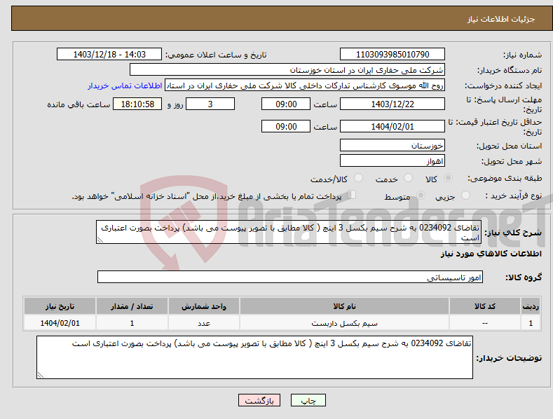 تصویر کوچک آگهی نیاز انتخاب تامین کننده-تقاضای 0234092 به شرح سیم بکسل 3 اینچ ( کالا مطابق با تصویر پیوست می باشد) پرداخت بصورت اعتباری است