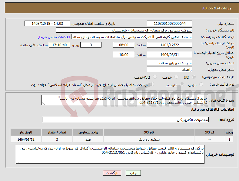 تصویر کوچک آگهی نیاز انتخاب تامین کننده-خرید 3 دستگاه بریکر 20 کیلوولت خلاء مطابق شرایط پیوست "ایران کدتعریف شده مشابه می باشد" کارشناس فنی ، آقای نخعی :31137102-054 