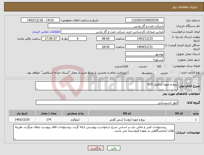 تصویر کوچک آگهی نیاز انتخاب تامین کننده-پیچ و مهره اینکونل 625