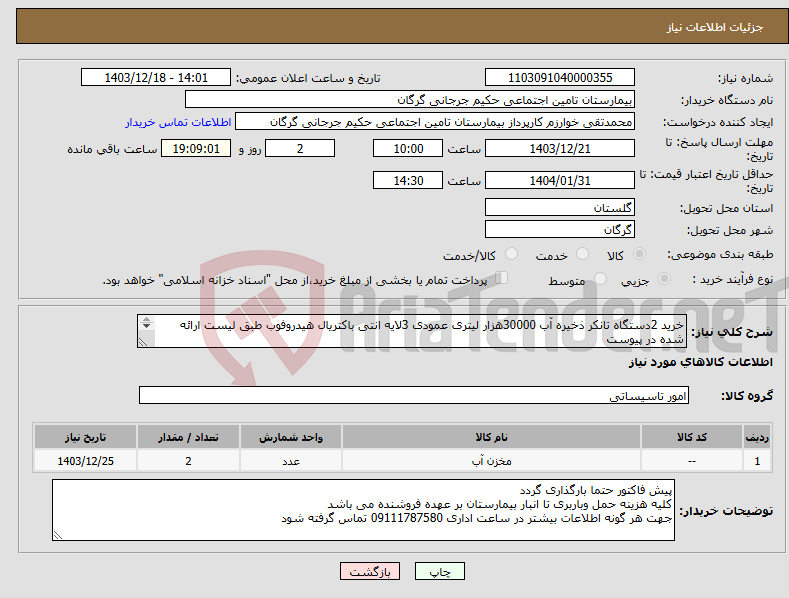 تصویر کوچک آگهی نیاز انتخاب تامین کننده-خرید 2دستگاه تانکر ذخیره آب 30000هزار لیتری عمودی 3لایه انتی باکتریال هیدروفوب طبق لیست ارائه شده در پیوست 