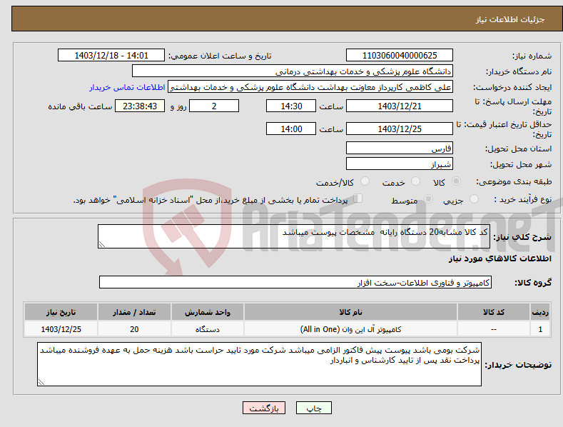 تصویر کوچک آگهی نیاز انتخاب تامین کننده-کد کالا مشابه20 دستگاه رایانه مشخصات پیوست میباشد 