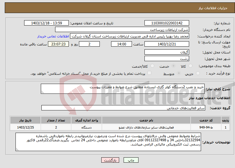 تصویر کوچک آگهی نیاز انتخاب تامین کننده-خرید و نصب 2دستگاه کولر گازی ایستاده مطابق شرح ضوابط و مقررات پیوست 