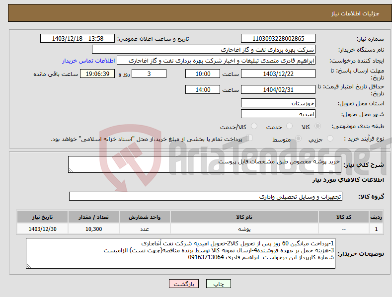 تصویر کوچک آگهی نیاز انتخاب تامین کننده-خرید پوشه مخصوص طبق مشخصات فایل پیوست