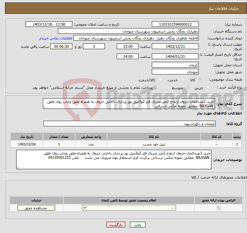 تصویر کوچک آگهی نیاز انتخاب تامین کننده-خرید 1عددالمان حروف ارتفاع 2متر متریال فلز 2و3میل نور پردازی داخلی حروف به همراه طلق وچاپ روی طلق BAJGAN مطابق نمونه عکس ارسالی