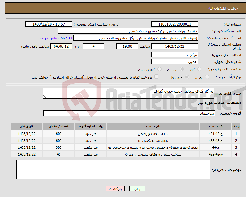 تصویر کوچک آگهی نیاز انتخاب تامین کننده-به گار گیری پیمانکار جهت جدول گذاری