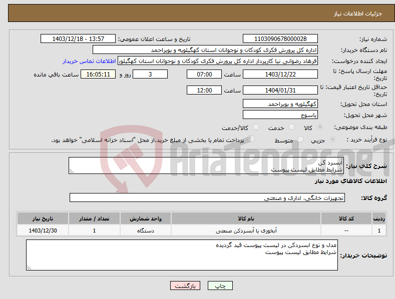 تصویر کوچک آگهی نیاز انتخاب تامین کننده-آبسرد کن شرایط مطابق لیست پیوست