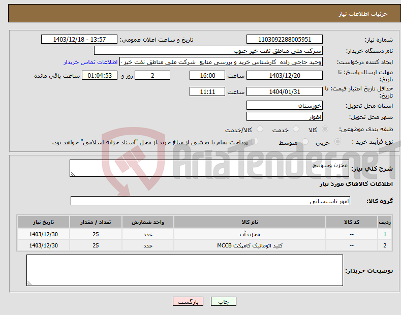 تصویر کوچک آگهی نیاز انتخاب تامین کننده-مخزن وسوییچ