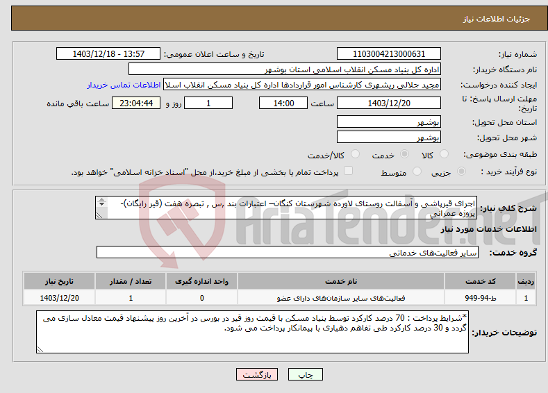 تصویر کوچک آگهی نیاز انتخاب تامین کننده-اجرای قیرپاشی و آسفالت روستای لاورده شهرستان کنگان– اعتبارات بند ,س , تبصره هفت (قیر رایگان)- پروژه عمرانی قیرپاشی و آسفالت 4000 متر مربع 