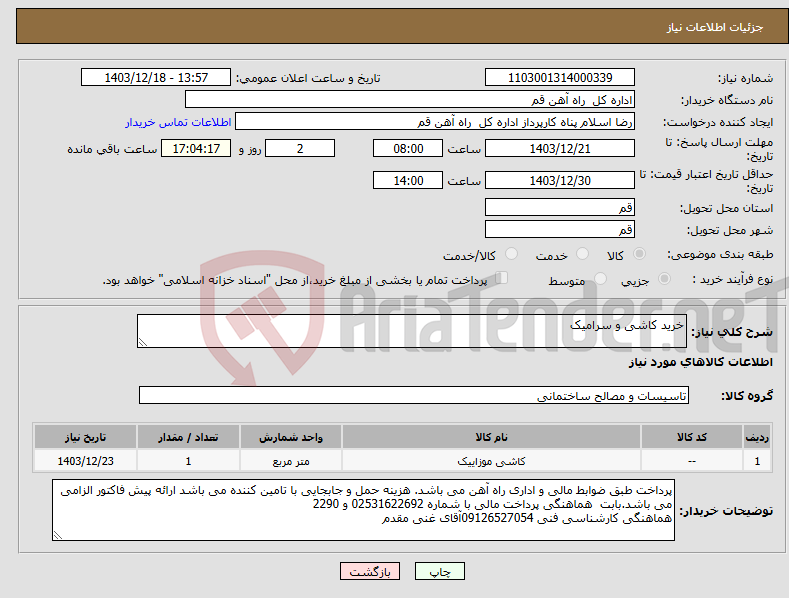 تصویر کوچک آگهی نیاز انتخاب تامین کننده-خرید کاشی و سرامیک