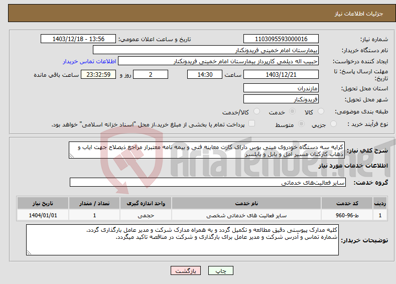 تصویر کوچک آگهی نیاز انتخاب تامین کننده-کرایه سه دستگاه خودروی مینی بوس دارای کارت معاینه فنی و بیمه نامه معتبراز مراجع ذیصلاح جهت ایاب و ذهاب کارکنان مسیر آمل و بابل و بابلسر