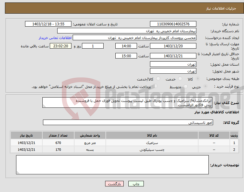 تصویر کوچک آگهی نیاز انتخاب تامین کننده-ایرانکدمشابه/ سرامیک و چسب پودری طبق لیست پیوست تحویل فوری حمل با فروشنده پیش فاکتور الزامیست