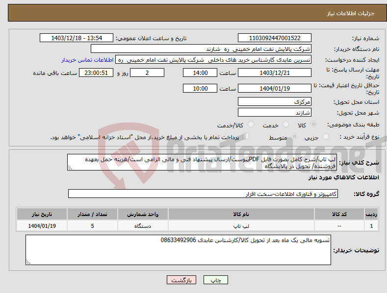 تصویر کوچک آگهی نیاز انتخاب تامین کننده-لپ تاپ/شرح کامل بصورت فایل PDFپیوست/ارسال پیشنهاد فنی و مالی الزامی است/هزینه حمل بعهده فروشنده/ تحویل در پالایشگاه