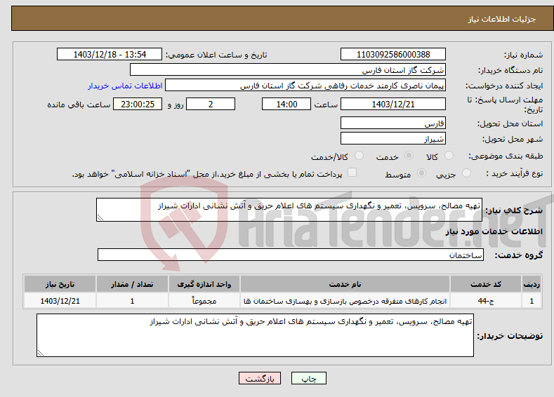 تصویر کوچک آگهی نیاز انتخاب تامین کننده-تهیه مصالح، سرویس، تعمیر و نگهداری سیستم های اعلام حریق و آتش نشانی ادارات شیراز