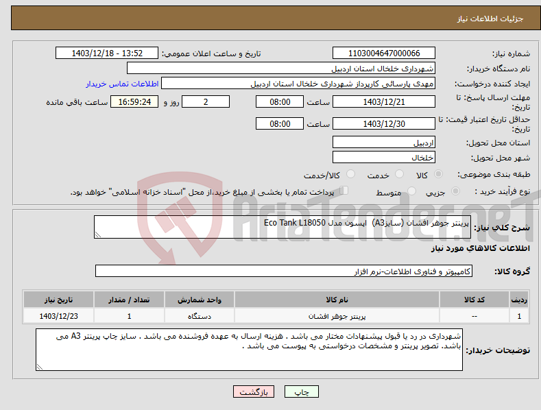 تصویر کوچک آگهی نیاز انتخاب تامین کننده-پرینتر جوهر افشان (سایزA3) اپسون مدل Eco Tank L18050