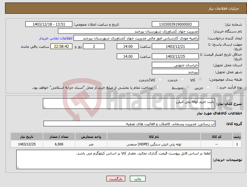 تصویر کوچک آگهی نیاز انتخاب تامین کننده-بابت خرید لوله پلی اتیلن