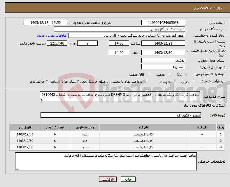 تصویر کوچک آگهی نیاز انتخاب تامین کننده-ساخت کارت الکترونیک مربوط به اکچویتور برقی برند DREHMO طبق شرح تقاضای پیوست به شماره 0310443 