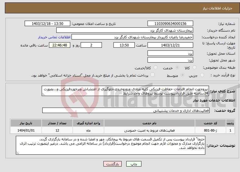 تصویر کوچک آگهی نیاز انتخاب تامین کننده-نیروجهت انجام اقدامات حفاظت فیزیکی کلیه مبادی ورودوخروج،جلوگیری از اغتشاش وبرخوردفیزیکی و...بصورت 24ساعته طبق قراردادپیوست توسط نیروهای واجدشرایط