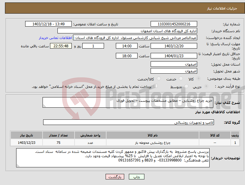 تصویر کوچک آگهی نیاز انتخاب تامین کننده-خرید چراغ روشنایی – مطابق مشخصات پیوست – تحویل فوری